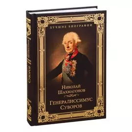 Генералиссимус Суворов