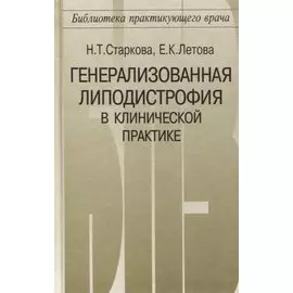 Генерализованная липодистрофия в клинической практике