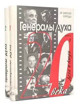 Генералы духа (комплект из 2 книг)