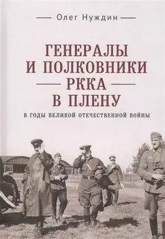 Генералы и полковники РККА в плену в годы Великой Отечественной войны