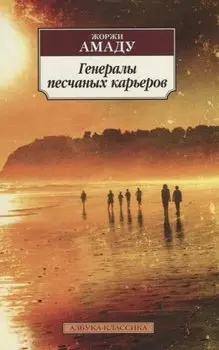 Генералы песчаных карьеров
