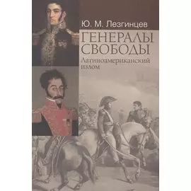 Генералы свободы: Латиноамериканский излом.
