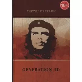 Generation «П»