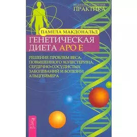 Генетическая диета Apo E. Решение проблем веса, повышенного холестерина, сердечно-сосудистых заболеваний и болезни Альцгеймера