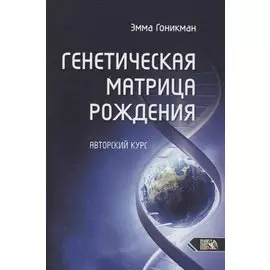 Генетическая матрица рождения. Авторский курс