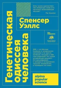 Генетическая одиссея человека (Покет)
