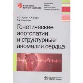 Генетические аортопатии и структурные аномалии сердца
