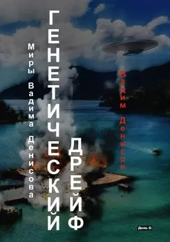 Генетический дрейф. День G