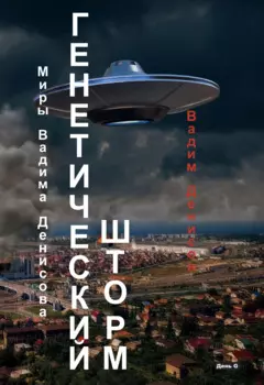 Генетический шторм. День G