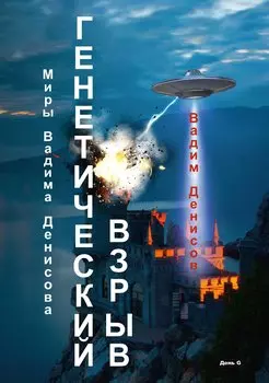Генетический взрыв. День G