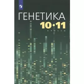 Генетика. 10-11 классы. Учебное пособие