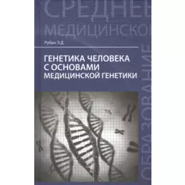 Генетика человека с основами медицинской генетики: учебник