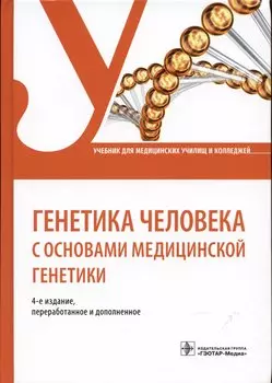 Генетика человека с основами медицинской генетики. Учебник