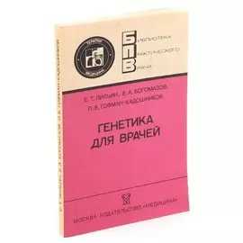Генетика для врачей