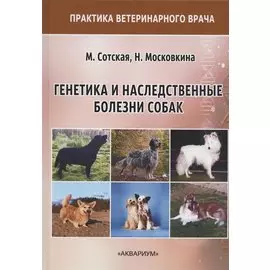 Генетика и наследственные болезни собак