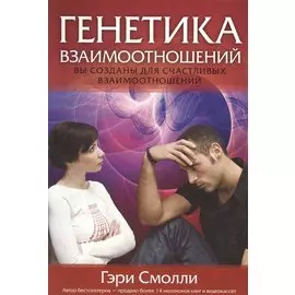Генетика взаимоотношений.