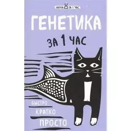 Генетика за 1 час
