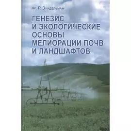 Генезис и экологические основы мелиорации почв и ландшафтов. Учебник