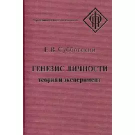 Генезис личности Теория и эксперимент (ФП) Субботский