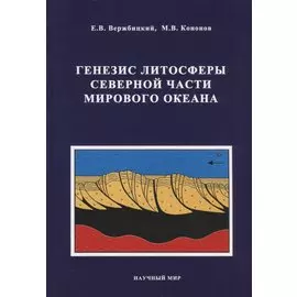 Генезис литосферы Северной части Мирового океана
