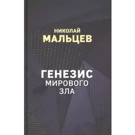 Генезис мирового зла