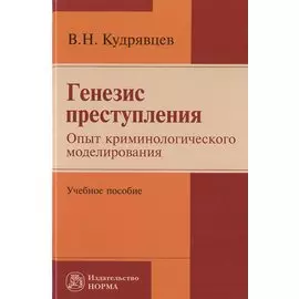 Генезис преступления. Опят криминологического моделирования