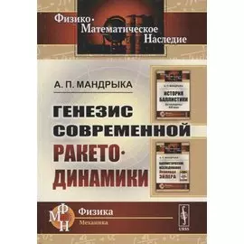 Генезис современной ракетодинамики
