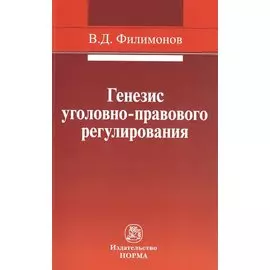 Генезис уголовно-правового регулирования