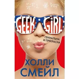 Гениальна и прекрасна