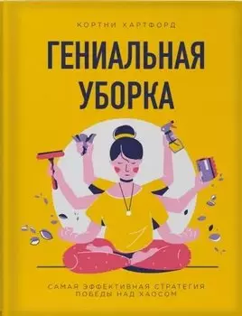Гениальная уборка. Самая эффективная стратегия победы над хаосом (нов. оф.)