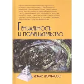 Гениальность и помешательство