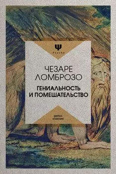 Гениальность и помешательство