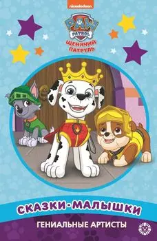 Гениальные артисты. Щенячий патруль. Сказка-малышка.