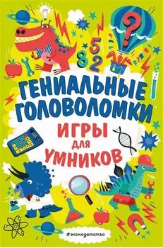 Гениальные головоломки. Игры для умников