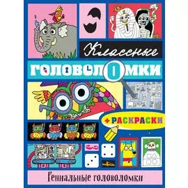 Гениальные головоломки (+ раскраски)