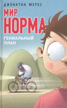 Гениальный план