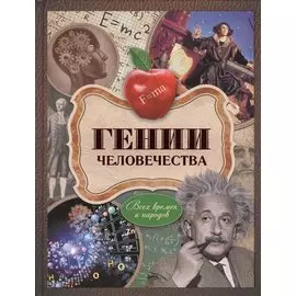Гении человечества