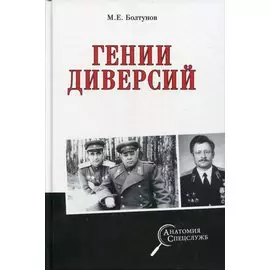 Гении диверсий