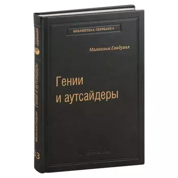Гении и аутсайдеры. Почему одним все, а другим ничего? Том 33