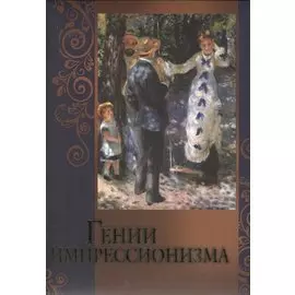 Гении импрессионизма