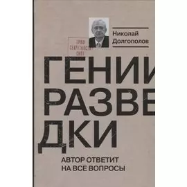 Гении разведки