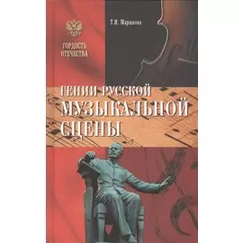 Гении русской музыкальной сцены