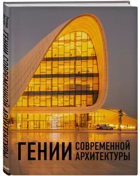 Гении современной архитектуры