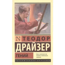 Гений