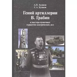 Гений артиллерии В. Грабин и мастера пушечных и ракетно-космических дел