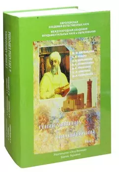 Гений Авиценна и Титаны Европы. Том 2