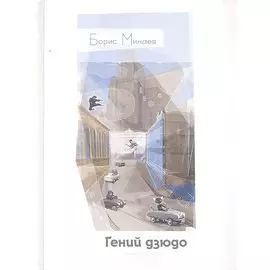 Гений дзюдо: (сб. рассказов) / (Взрослое детство). Минаев Б.Д. (Клуб 36,6)
