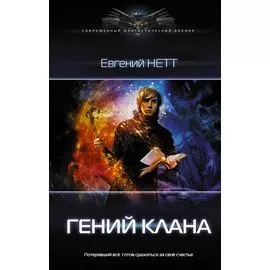 Гений клана