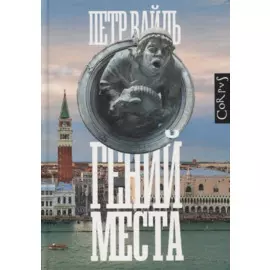 Гений места