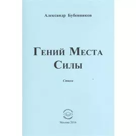 Гений Места Силы. Стихи